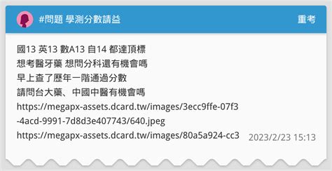 問題 學測分數請益 重考板 Dcard