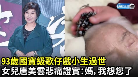 93歲國寶級歌仔戲小生過世 女兒唐美雲悲痛證實：媽，我想您了｜中時新聞網 Youtube