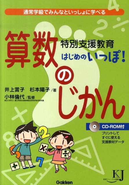 楽天ブックス 特別支援教育はじめのいっぽ！算数のじかん 通常学級でみんなといっしょに学べる 井上賞子 9784054042759 本