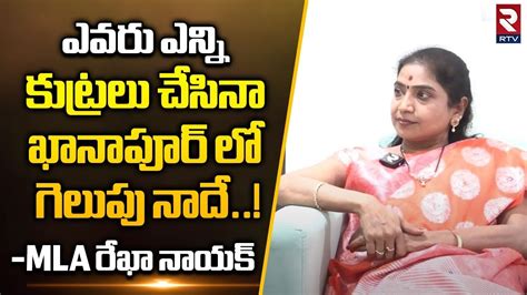 MLA Rekha Naik Sensational Comments ఎవర ఎనన కటరల చసన