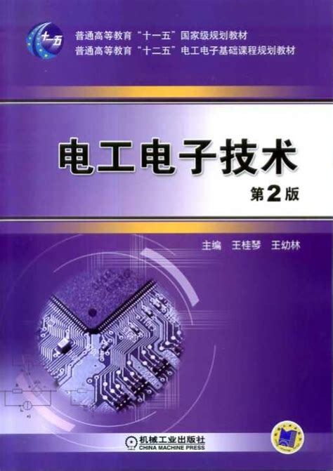 电工电子技术——王桂琴 机械工业出版社