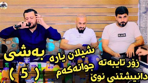 Amanj Yaxi Danishtni Shahab Hawlery Dyari Bo Fara C C Bashi Youtube