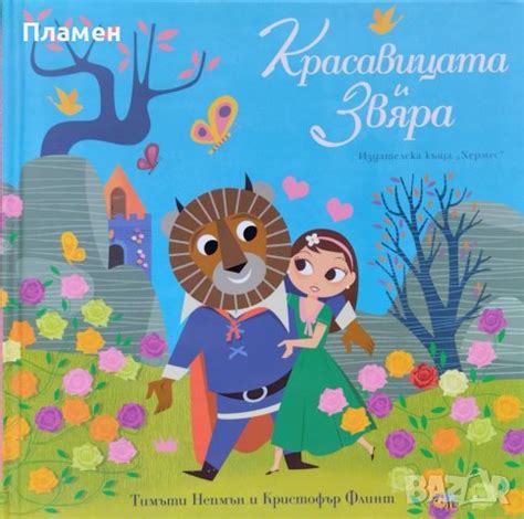 Красавицата и Звяра Тимъти Непмън, Кристофър Флинт в Детски книжки в гр ...