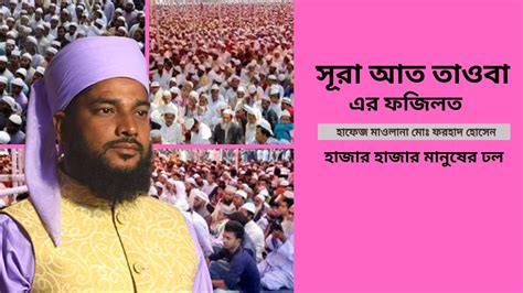 সূরা আত তাওবা তাফসীরnew Waz Bangla 2023forhad Hossenislamic Soul