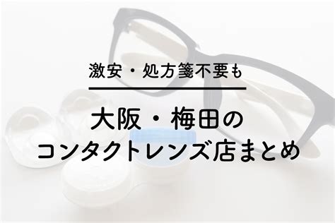 【激安・処方箋不要も】大阪・梅田のコンタクトレンズ店まとめ メガネスタイルマガジンomg Press