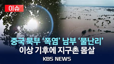 이슈 중국 북부 때이른 폭염 남부는 물난리지구촌 이상기후로 몸살2024년 6월 17일월kbs Youtube