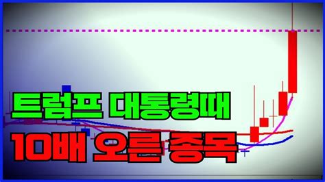 급등주 트럼프 대통령때 10배 오른 종목강한 재료있는 주식 추천 Youtube