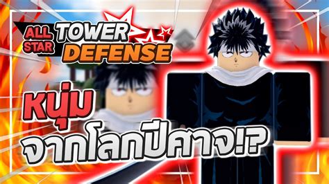 Roblox All Star Tower Defense 🌟 รีวิว Hiei 5 ดาว ผู้ที่ใช้วิชาดาบและ