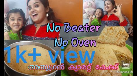 Jewels World Carrot Cakeക്യാരറ്റ് കേക്ക്പഞ്ഞി പോലെ സോഫ്റ്റ് ആയ ഈസി ക്യാരറ്റ് കേക്ക്steamed