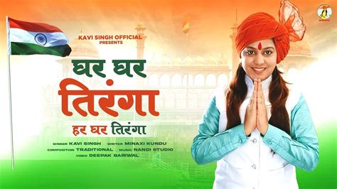 Ghar Ghar Tiranga Har Ghar Tiranga Official Video Kavi Singh घर