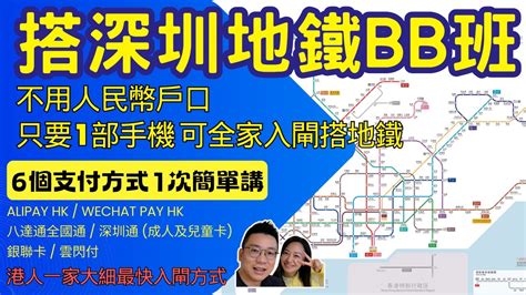 搭深圳地鐵懶人包bb班🤩｜一家大細搭深圳地鐵不再排隊 🏻｜一部手機全家搭地鐵💪🏻｜解說6個支付方式入閘🎫｜乘車碼實體卡📳｜深圳通 八達通全國通💯｜小朋友老人家深圳搭地鐵🚇 Youtube