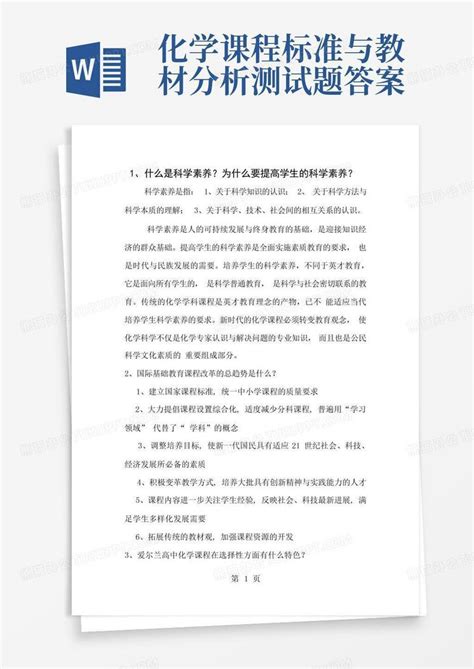 化学课程标准与教材分析测试题答案word模板下载编号lyvodjry熊猫办公