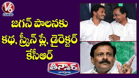 Byreddy Rajasekhar Reddy Comments On YS Jagan CM KCR Teenmaar News