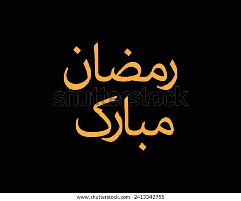 Ramadan Mubarak Vector Arabic Calligraphy Logo Stock Vector Royalty Free 2413342955 Shutterstock