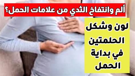 لون وشكل الحلمتين في بداية الحمل بالصور ألم و انتفاخ الثدي من اعراض