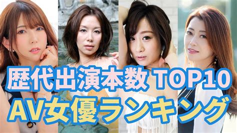 Av女優歴代出演本数ランキング Youtube