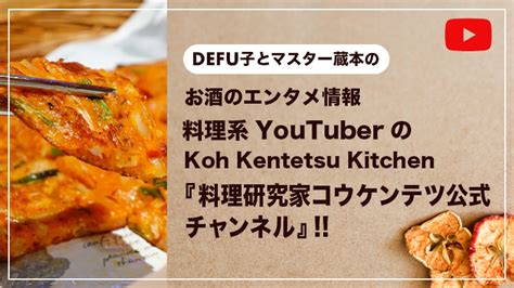 料理系youtuberの『koh Kentetsu Kitchen・料理研究家コウケンテツ公式チャンネル』｜韓国料理をはじめ様々なオツマミが