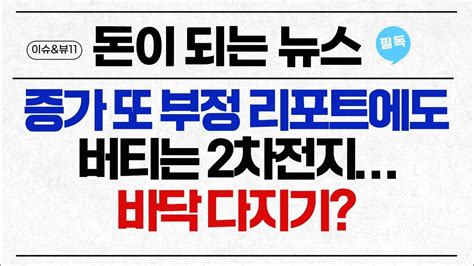 돈이 되는 News 삼성증권 에코프로비엠 목표가 하락실전 눈높이 하향 머니투데이방송 증시 증권 Youtube