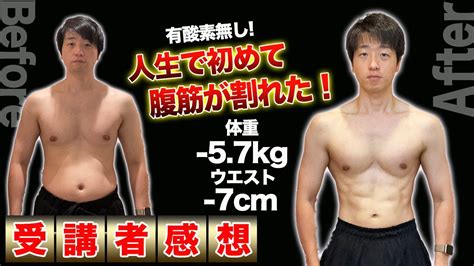 【3ヶ月で 5 7kg】有酸素0分で人生初の腹筋を割る事に成功！【オンラインコーチング・食事指導】 Youtube