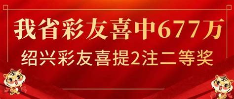 厉害了！我省彩友喜中双色球头奖677万越城区二等奖张票由