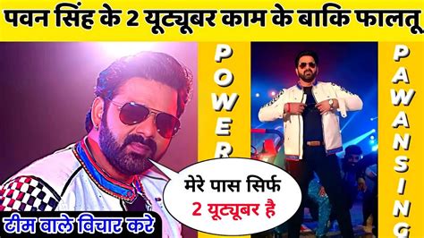 Pawan Singh Youtubers Video Pawan Singh New Video Bhojpuri Video