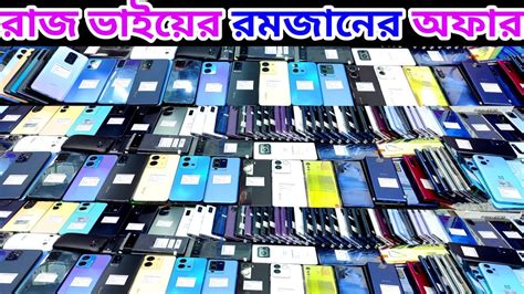 রজ ভইযর রমজনর অফর used phone price in Bangladesh 2024 used