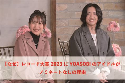 【なぜ】レコード大賞2023にyoasobiのアイドルがノミネートなしの理由 トレンディー中本