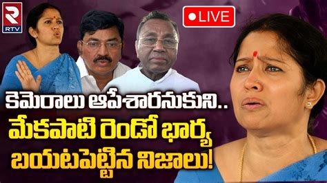 Mekapati Chandrasekhar Reddy Second Wife Sensational Interview LIVE