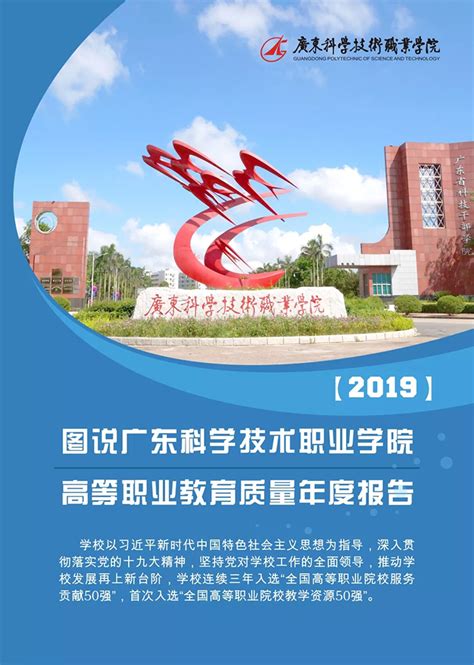 广东科学技术职业学院好不好？图说2019院校质量年度报告！ 报考指南 睿博教育