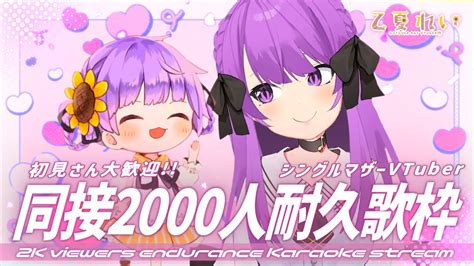 【耐久歌枠karaoke】あなたに来てほしい！同接2000人耐久を頑張るママです💪 2000 Viewers Endurance