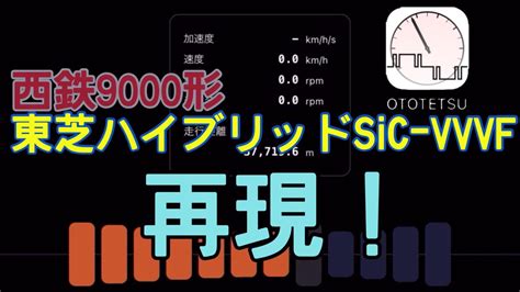 【ototetsu】西鉄9000形東芝ハイブリッドsic Vvvfインバータ音を再現してみた！ Youtube