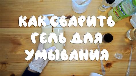 ГЕЛЬ ДЛЯ УМЫВАНИЯ СВОИМИ РУКАМИ (С НУЛЯ) - YouTube