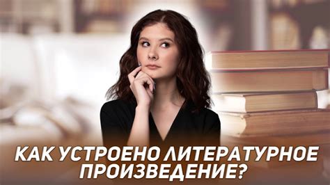 Как устроено литературное произведение | ЛИТЕРАТУРА ОГЭ | 99 БАЛЛОВ ...