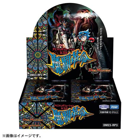 Dm23 Rp3 デュエル・マスターズtcg アビス・レボリューション 第3弾 「魔覇革命」 Dp Box｜デュエル・マスターズ｜限定品や新作