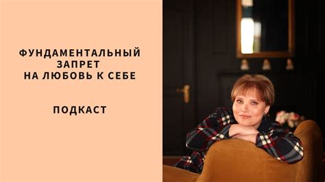 Фундаментальный запрет на любовь к себе - YouTube