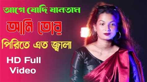 Aage Jodi Jantam Ami Tor Pirite Ato Jala । Bangla Sad Song 2023 Bangla Music Video। Vairal Gaan