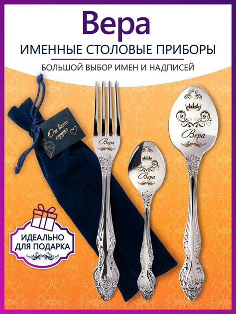 Именной набор приборов Вера из 3-х предметов, подарочный набор для ...