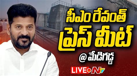 సీఎం రేవంత్ ప్రెస్ మీట్ Live Cm Revanth Reddy Press Meet Medigadda Ntv Youtube