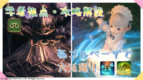 【ff14】『極ゴルベーザ』学者視点攻略解説 Ff14動画まとめ