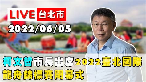 【live搶鮮看】柯文哲市長出席2022臺北國際龍舟錦標賽閉幕式 Youtube