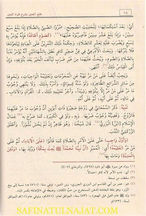 فتح المعين بشرح قرة العين بمهمات الدين زين الدين احمد بن عبد العزيز المليباري ط دار التقوى