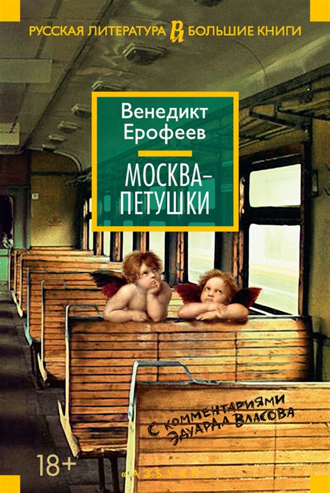 :: Книга "Москва – Петушки. С комментариями Эдуарда Власова" - Ерофеев ...
