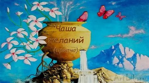 Чаша желаний - Центр "Притяжение"
