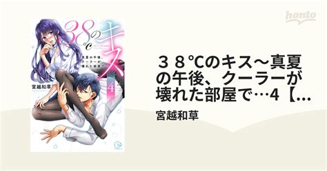 38℃のキス～真夏の午後、クーラーが壊れた部屋で…4【単行本版特典ペーパー付き】の電子書籍 Honto電子書籍ストア