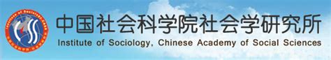 新时代的社会建设——学习解读十九大报告 中国社会学网