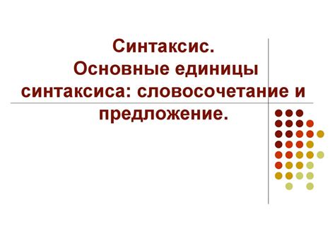 Синтаксис. Основные единицы синтаксиса: словосочетание и предложение ...