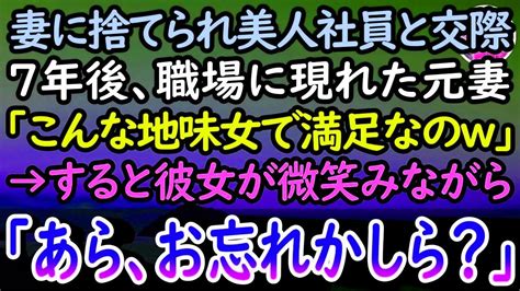 【感動する話】妻に捨てられた俺は、美人社員と交際することに。7年後→元妻が職場に現れると彼女に「地味女じゃないw」俺がキレかけようとした次の瞬間→彼女「私のこと覚えてないのかしら？w」【スカ