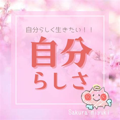 自分らしく生きるために大切なことは？？ 真面目で頑張り過ぎちゃうビジネスウーマンを全力で支え隊！！オフィスワークとマインドと心のサポート