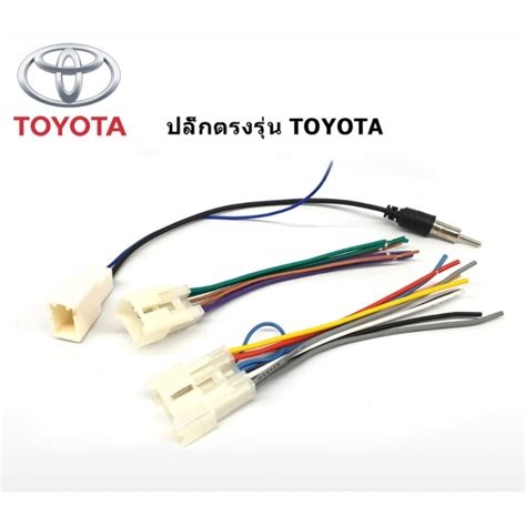 ชุดปลั๊กหลังวิทยุตรงรุ่น Toyota ปลั๊กแปลง เสาอากาศวิทยุ สำหรับเปลี่ยน