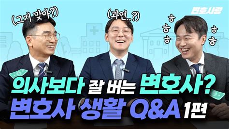 모두가 궁금했던 변호사 생활 Q A 1편 연봉 만족도 워라밸 YouTube